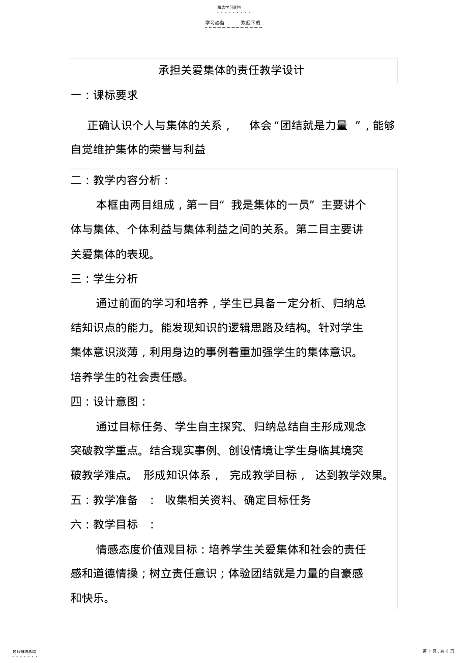 2022年承担关爱集体的责任教学设计 .pdf_第1页