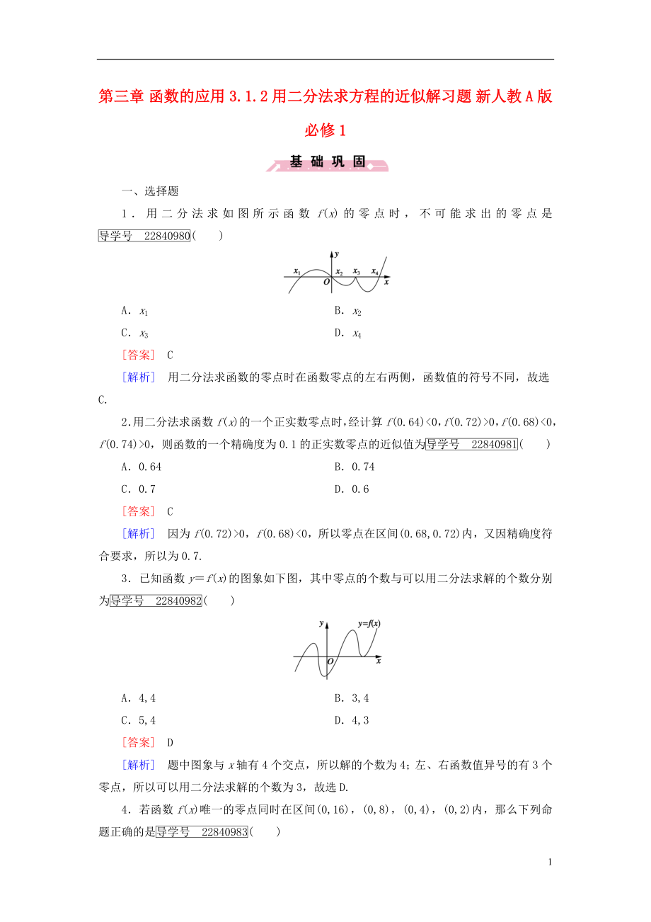 2016年秋高中数学第三章函数的应用3.1.2用二分法求方程的近似解习题新人教A版必修1.doc_第1页