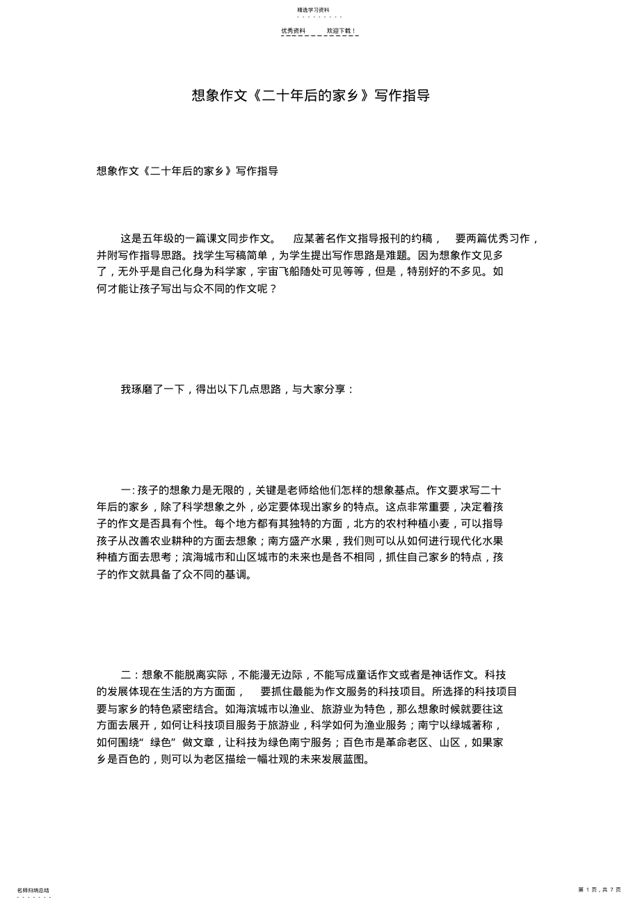 2022年想象作文《二十年后的家乡》写作指导 .pdf_第1页