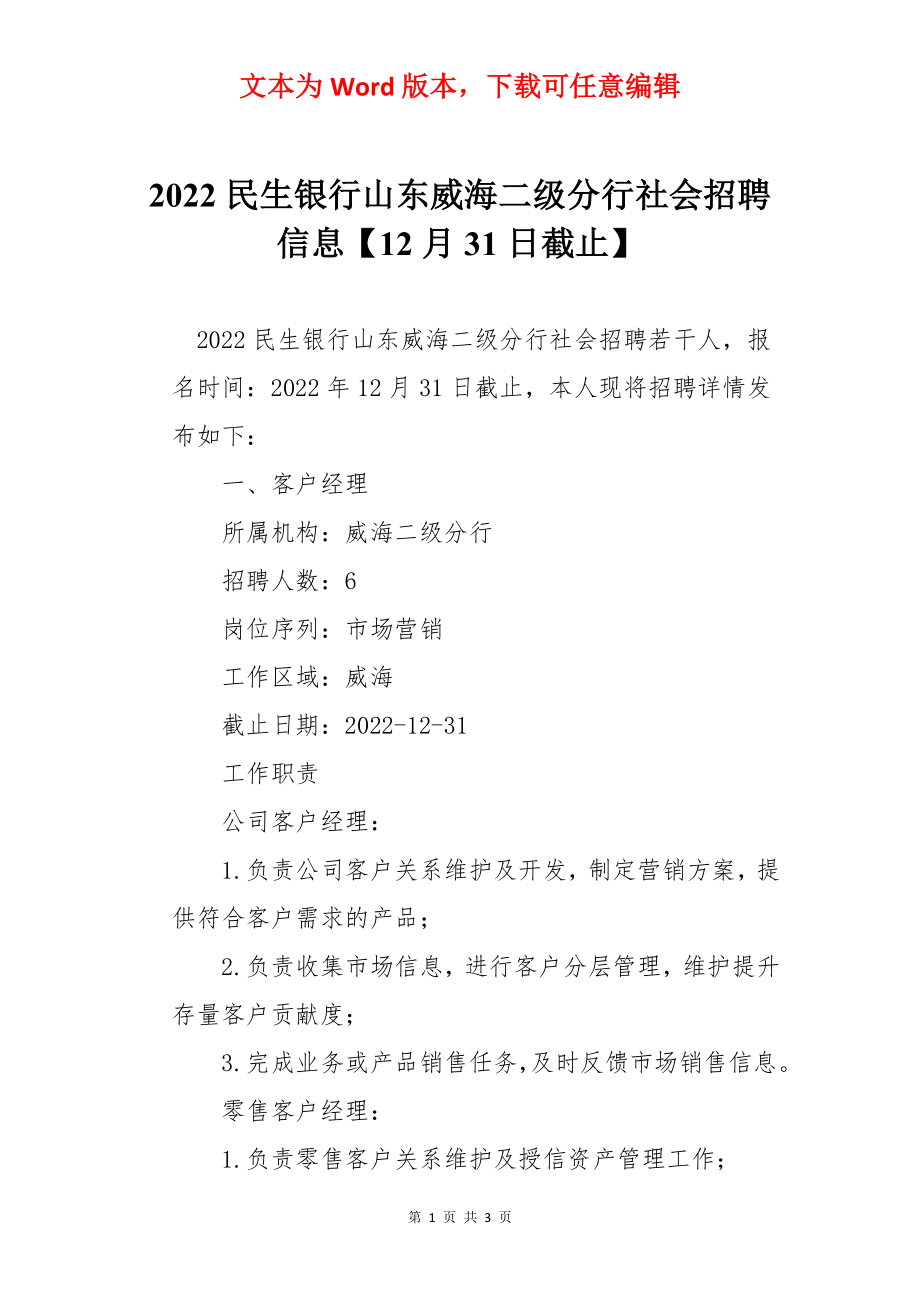 2022民生银行山东威海二级分行社会招聘信息【12月31日截止】.docx_第1页