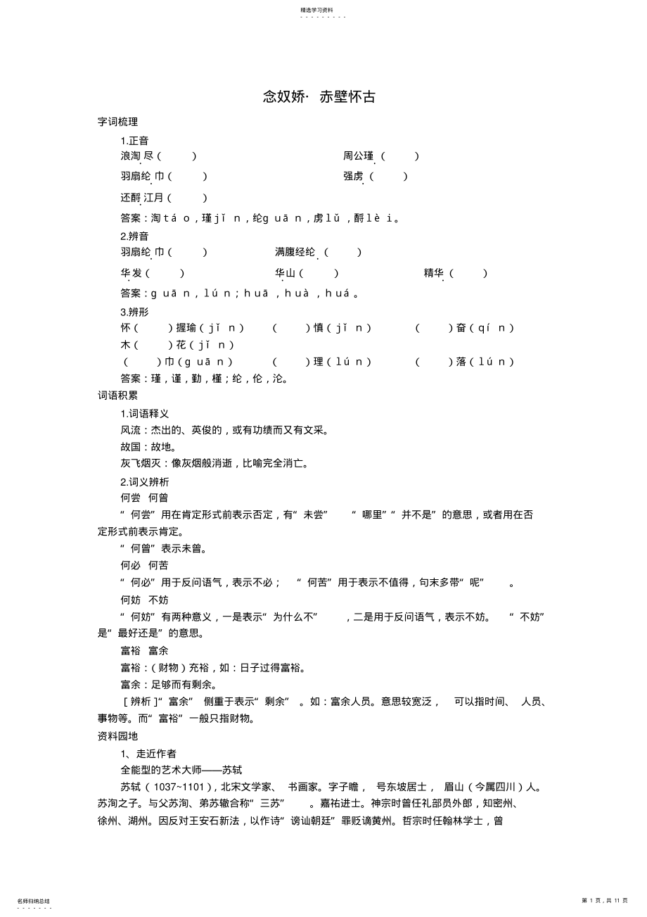 2022年念奴娇赤壁怀古【高中语文课堂作业教案课后拓展学案课时练习与详解】 .pdf_第1页