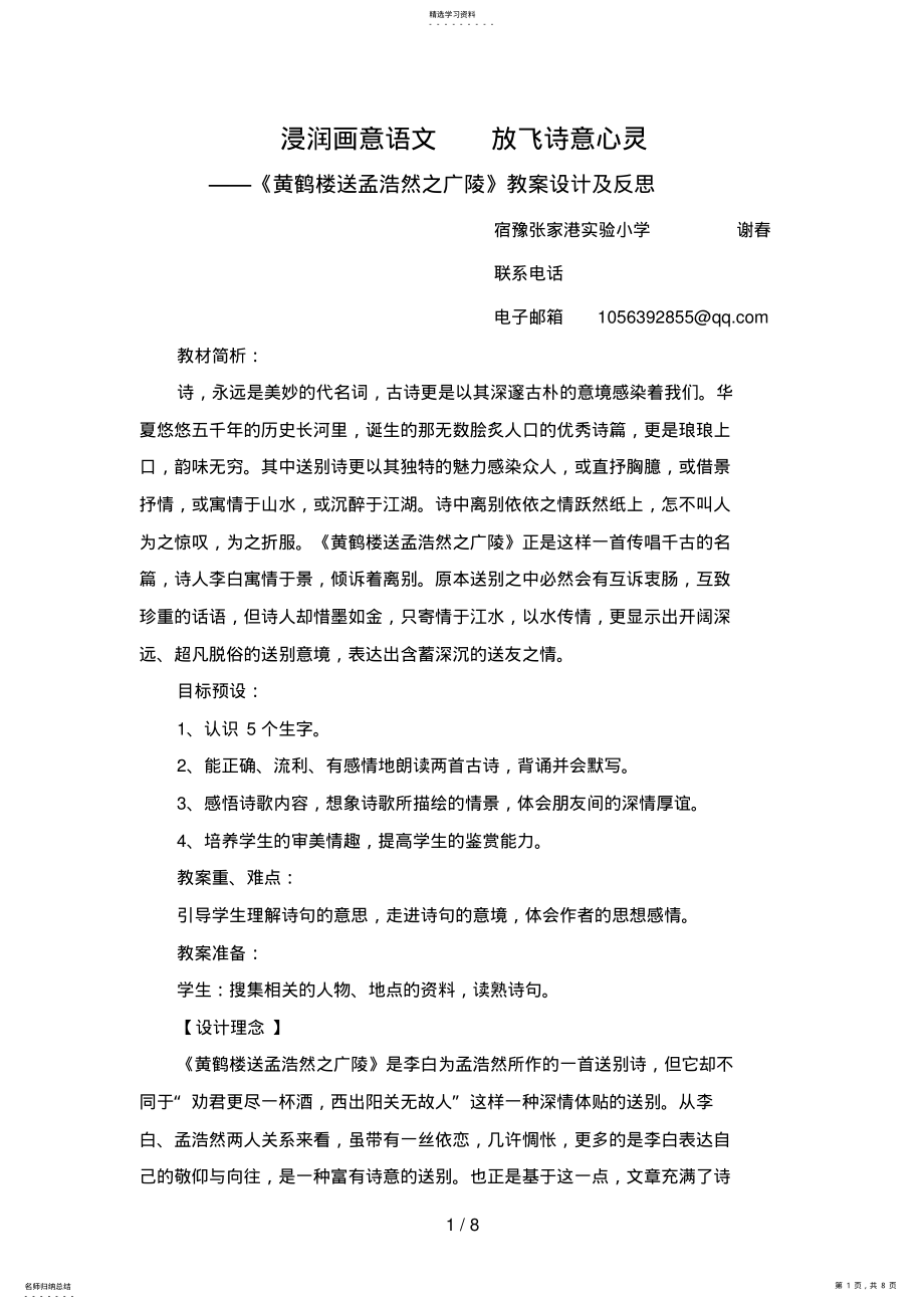 2022年黄鹤楼送孟浩然之广陵教学设计 5.pdf_第1页