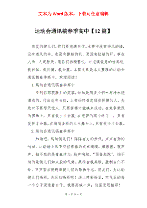 运动会通讯稿春季高中【12篇】.docx