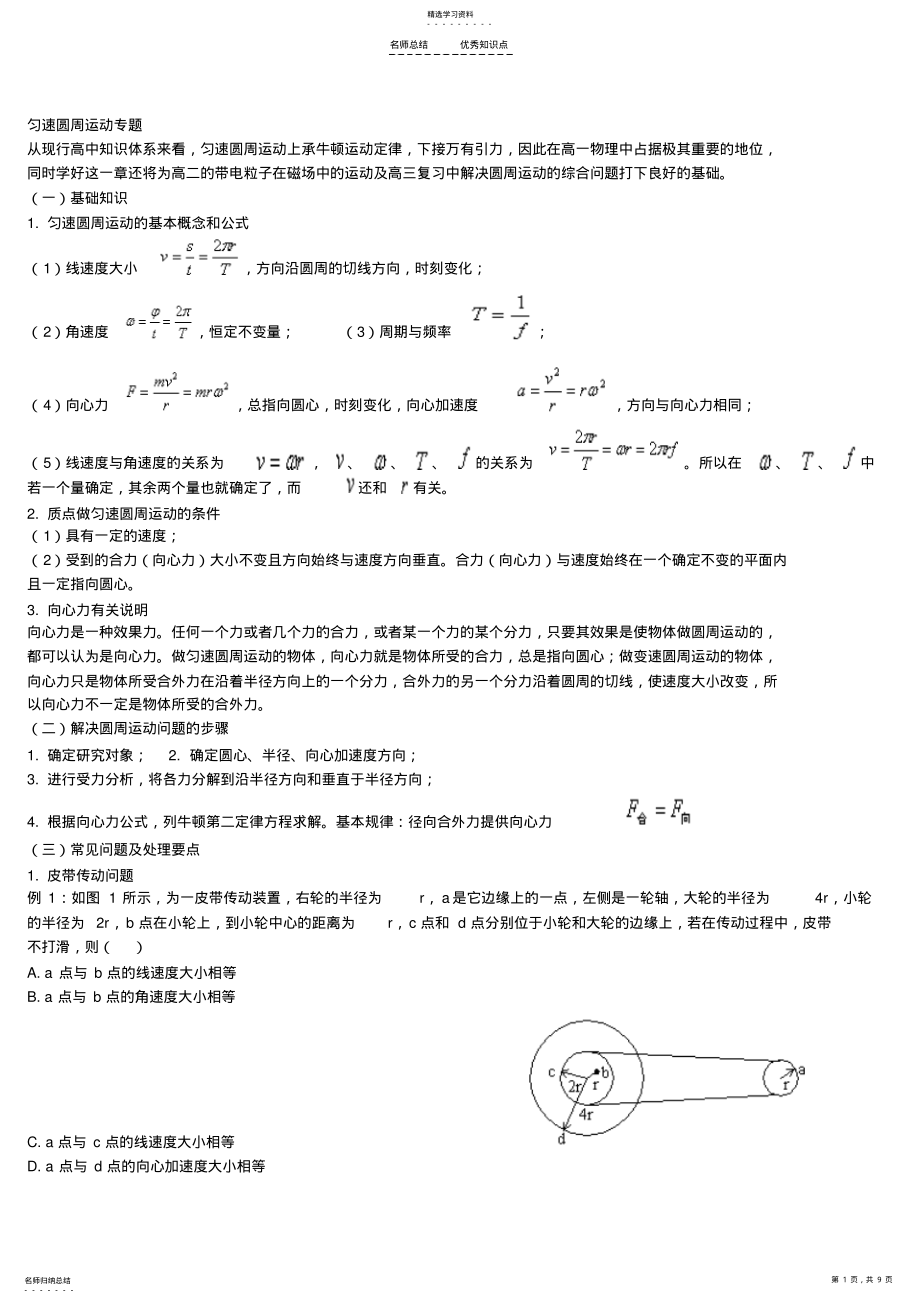 2022年高一物理下-圆周运动复习知识点全面总结 2.pdf_第1页