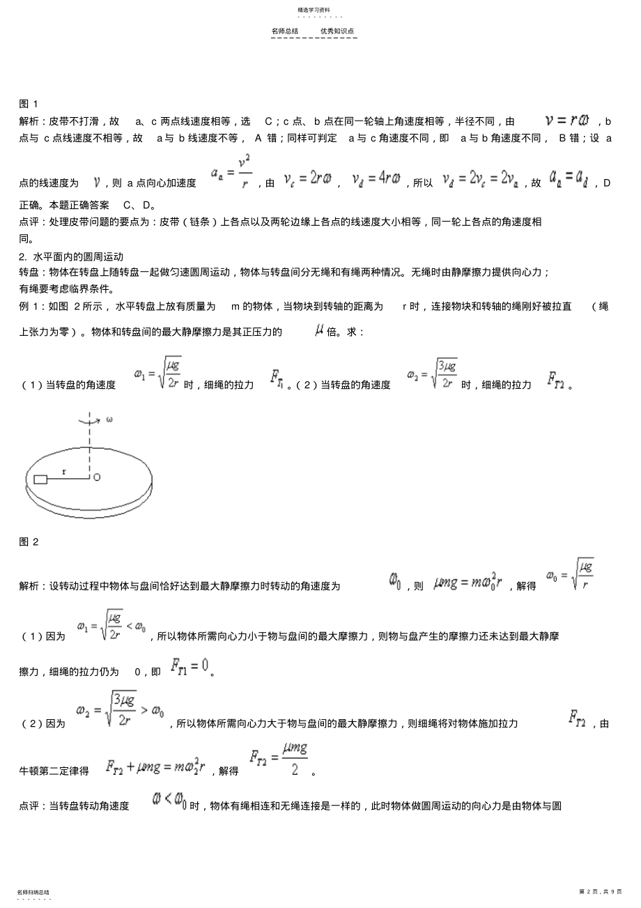 2022年高一物理下-圆周运动复习知识点全面总结 2.pdf_第2页