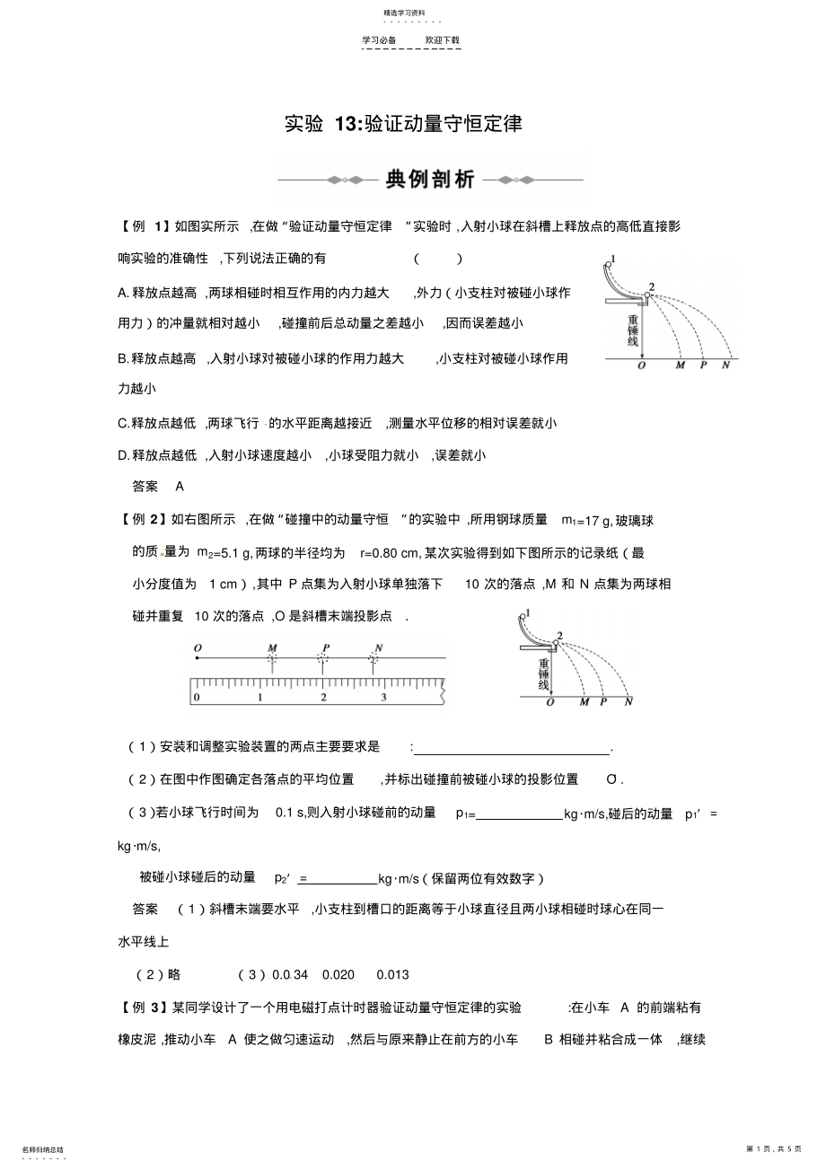 2022年高考专题典例解析验证动量守恒定律实验 .pdf_第1页