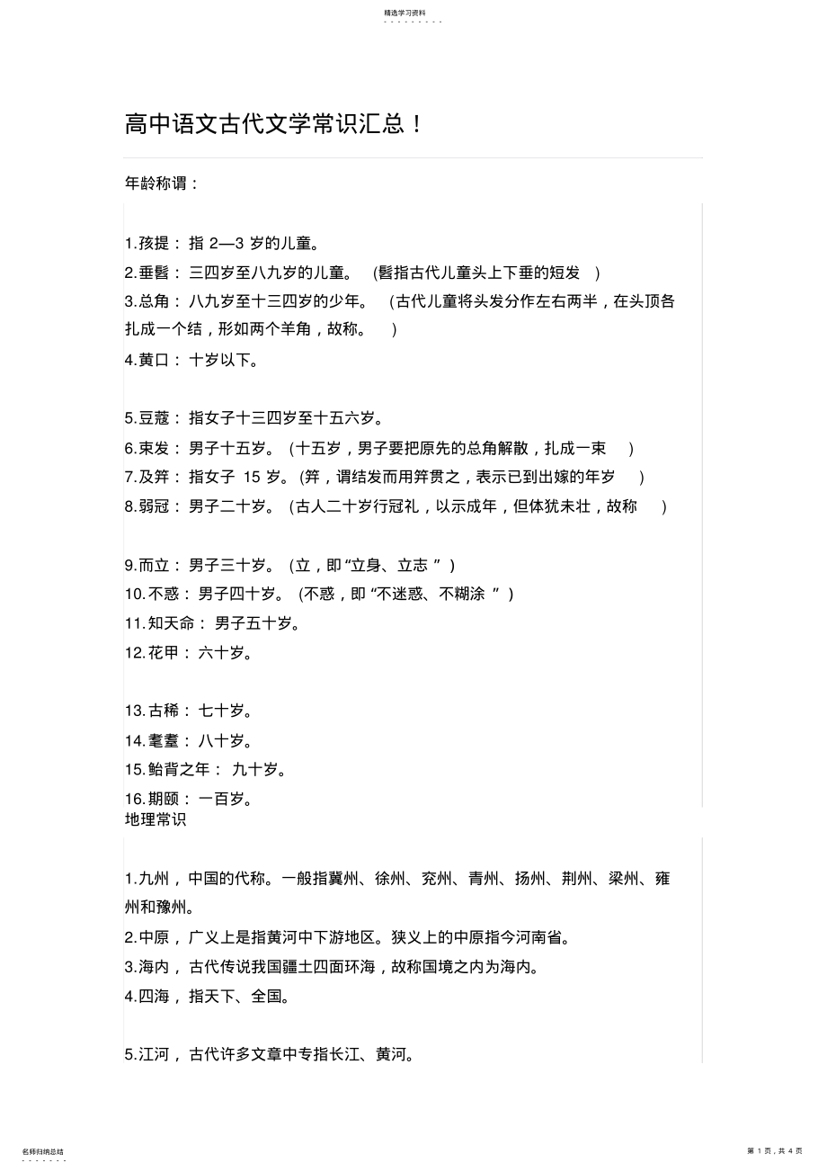 2022年高中语文古代文学常识汇总 .pdf_第1页