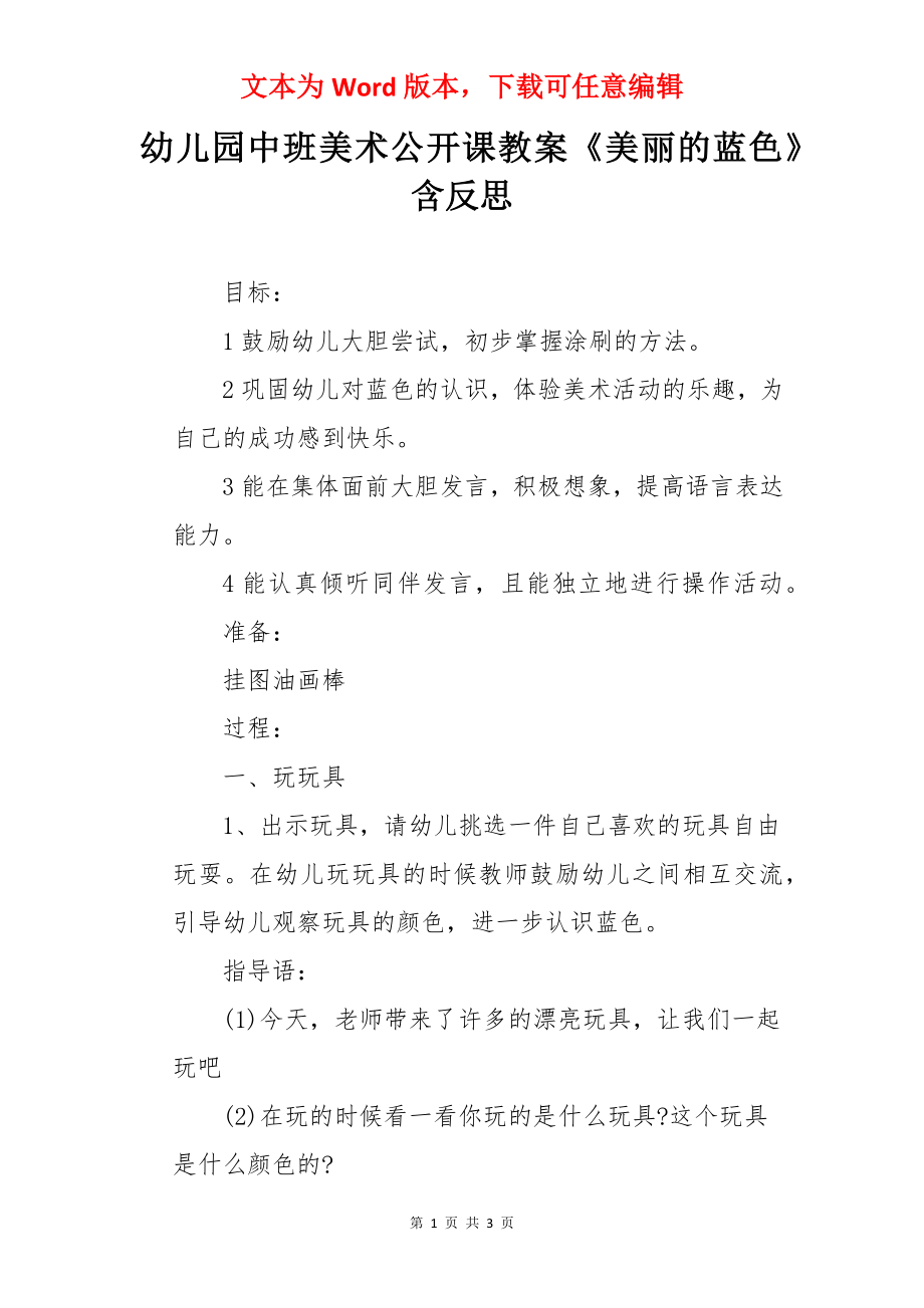 幼儿园中班美术公开课教案《美丽的蓝色》含反思.docx_第1页