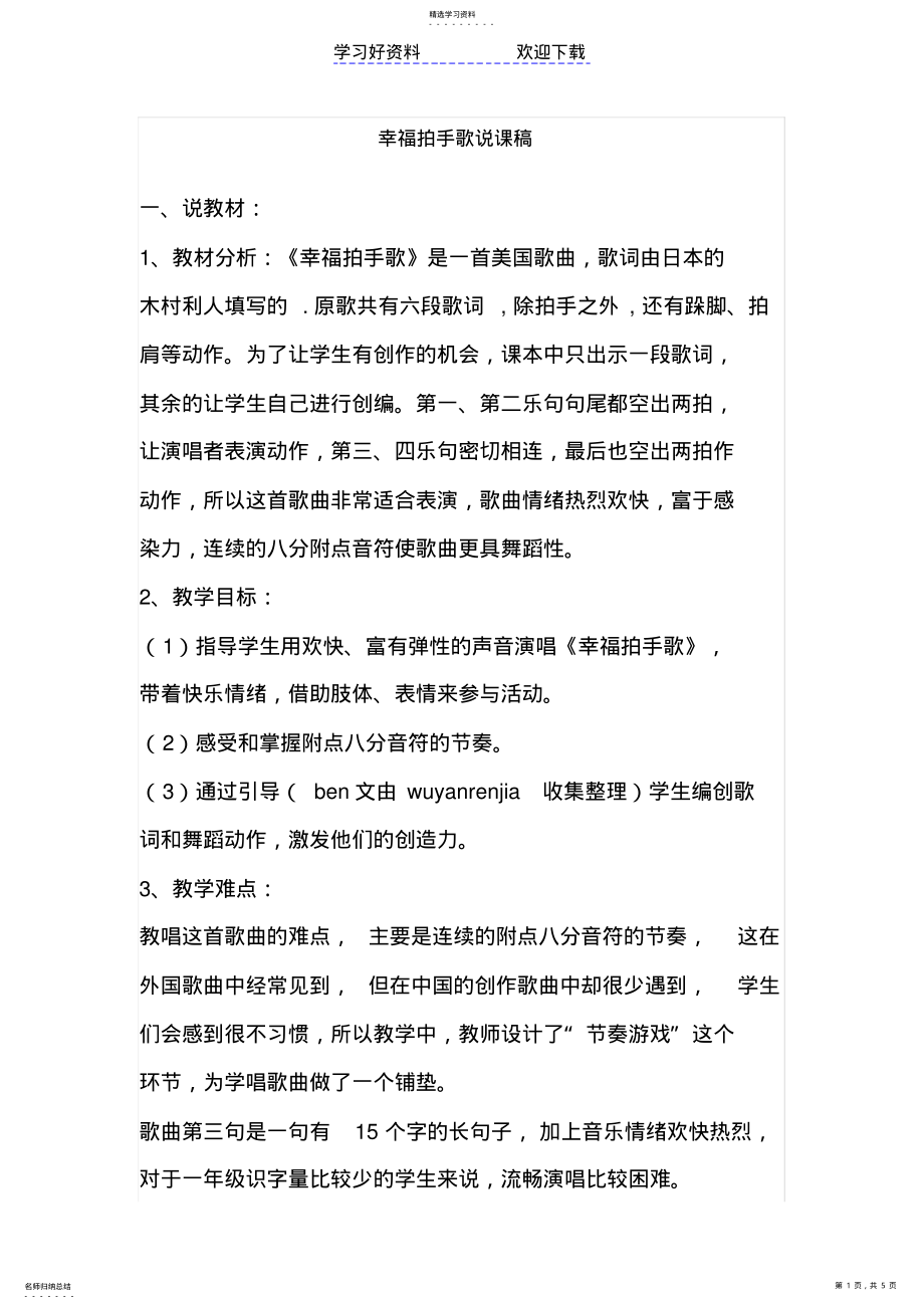 2022年幸福拍手歌说课稿 .pdf_第1页