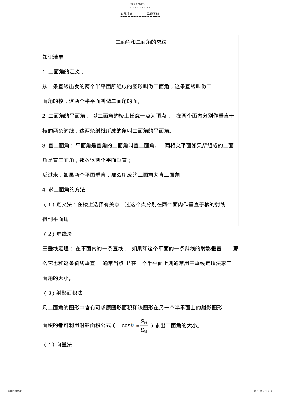 2022年高考理科二面角和二面角的求法 .pdf_第1页