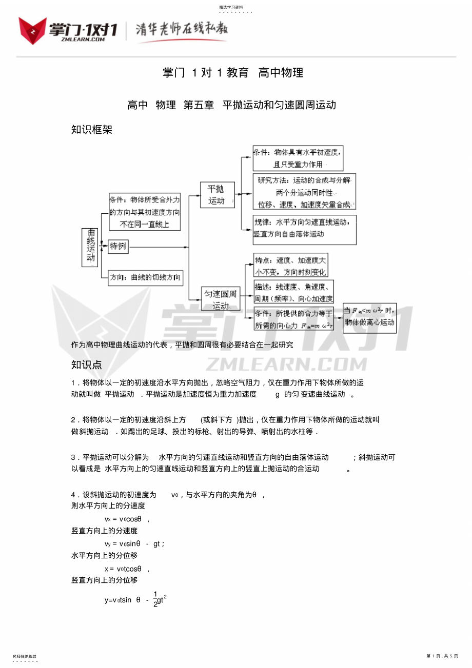 2022年高中物理第五章平抛运动和匀速圆周运动 .pdf_第1页