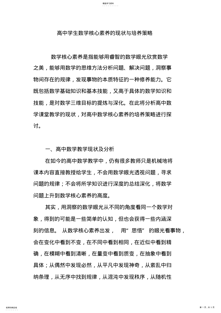 2022年高中学生数学核心素养的现状与培养策略 .pdf_第1页