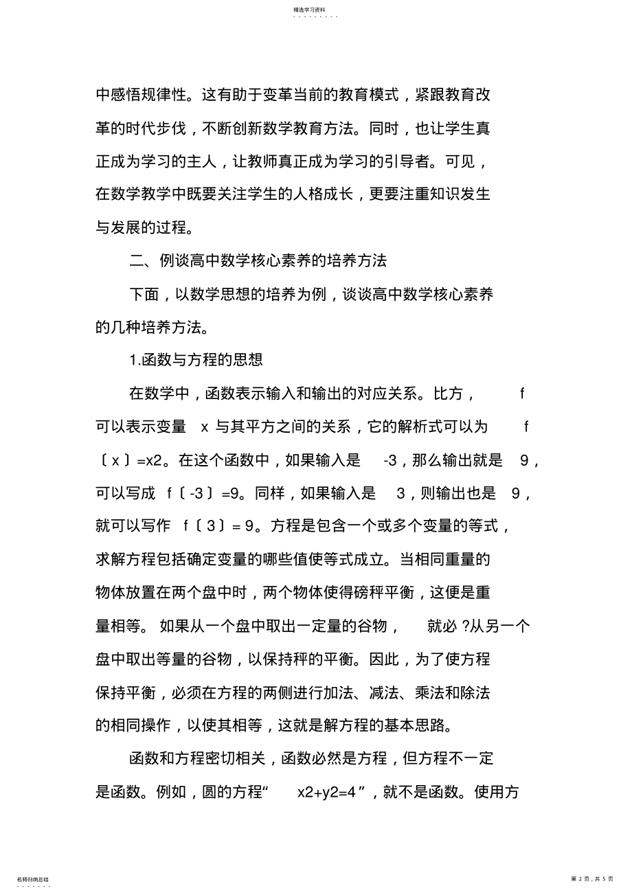 2022年高中学生数学核心素养的现状与培养策略 .pdf_第2页