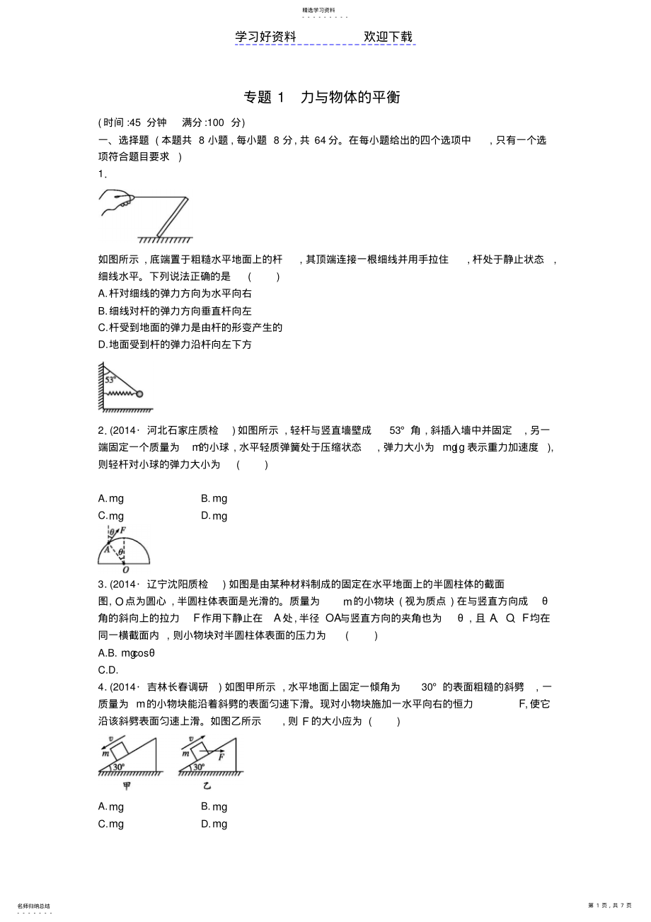 2022年高考物理二轮总复习专项能力训练专题力与物体的平衡 2.pdf_第1页