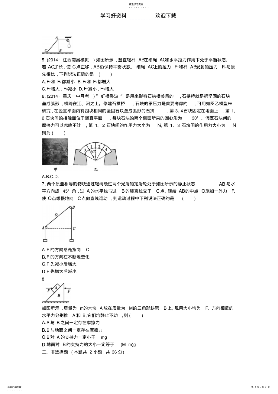 2022年高考物理二轮总复习专项能力训练专题力与物体的平衡 2.pdf_第2页