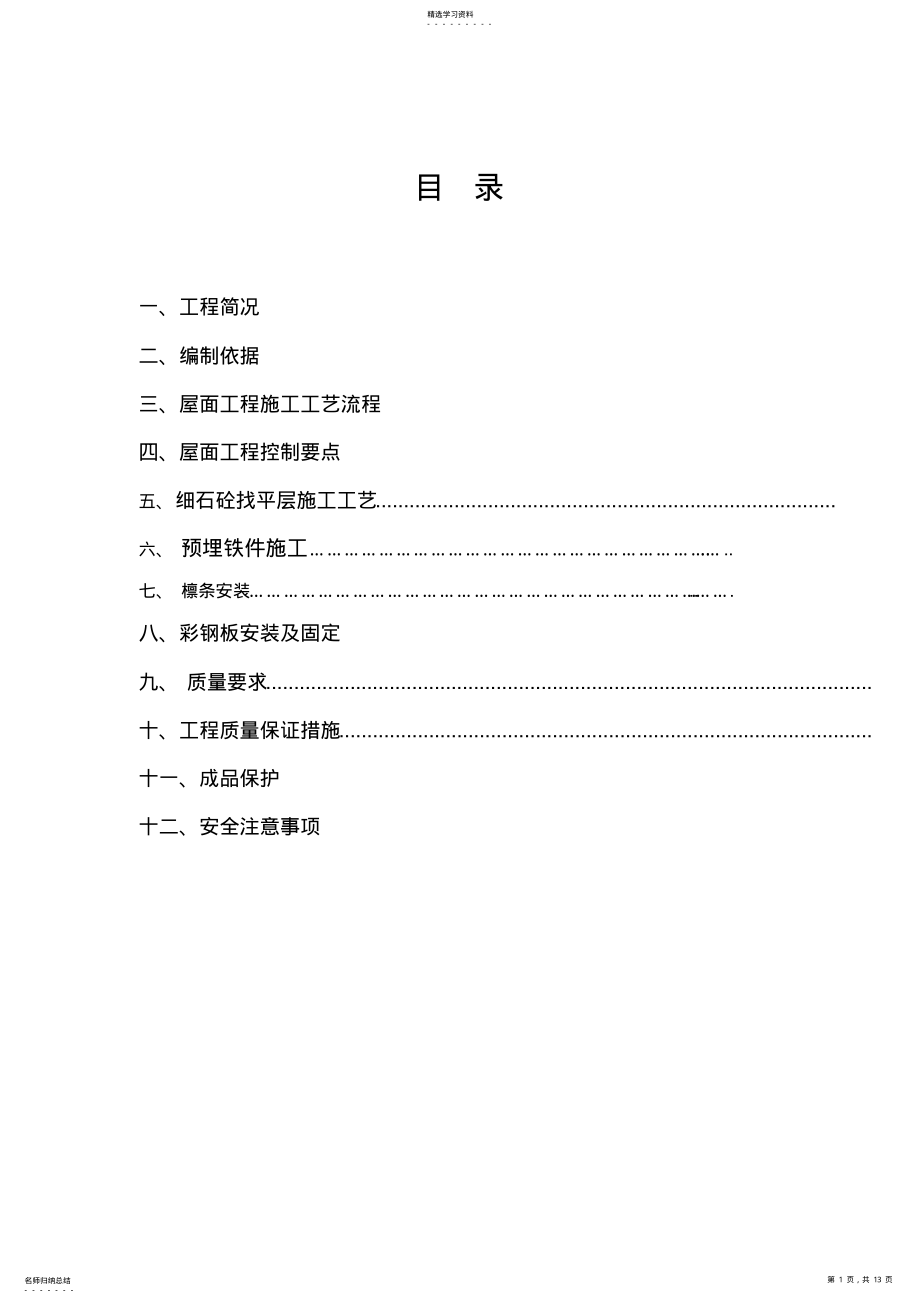 2022年彩钢瓦安装施工方案 .pdf_第1页