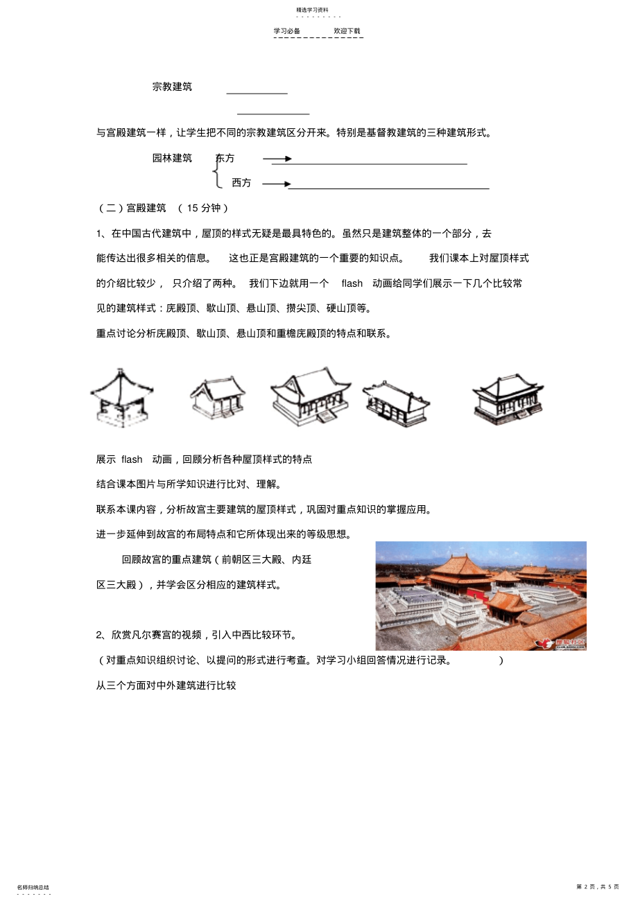 2022年高中基本能力《建筑》说课稿 .pdf_第2页