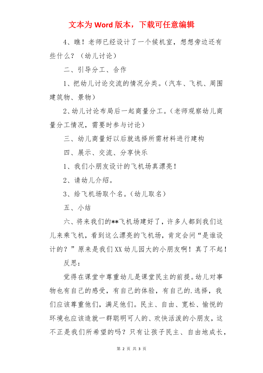 幼儿园中班主题优秀教案《我们的飞机场》含反思.docx_第2页