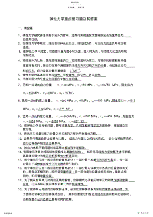 2022年弹性力学重点复习题及其答案 .pdf