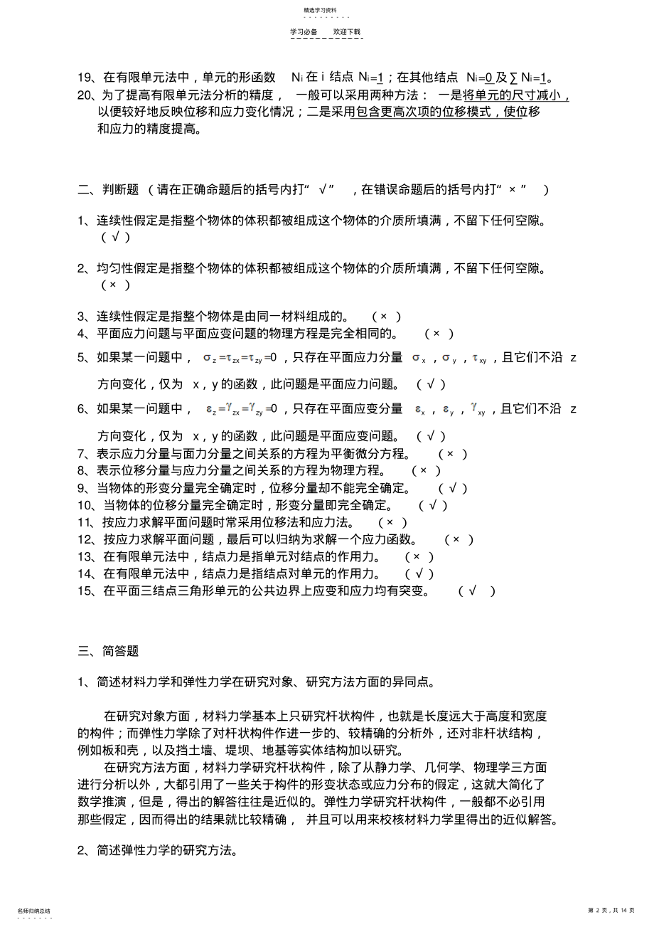 2022年弹性力学重点复习题及其答案 .pdf_第2页