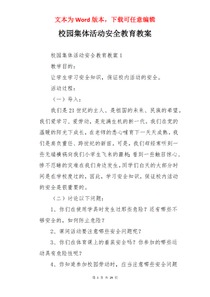 校园集体活动安全教育教案.docx