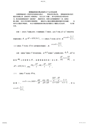 2022年高中数学-圆锥曲线有关焦点弦的几个公式及应用 .pdf