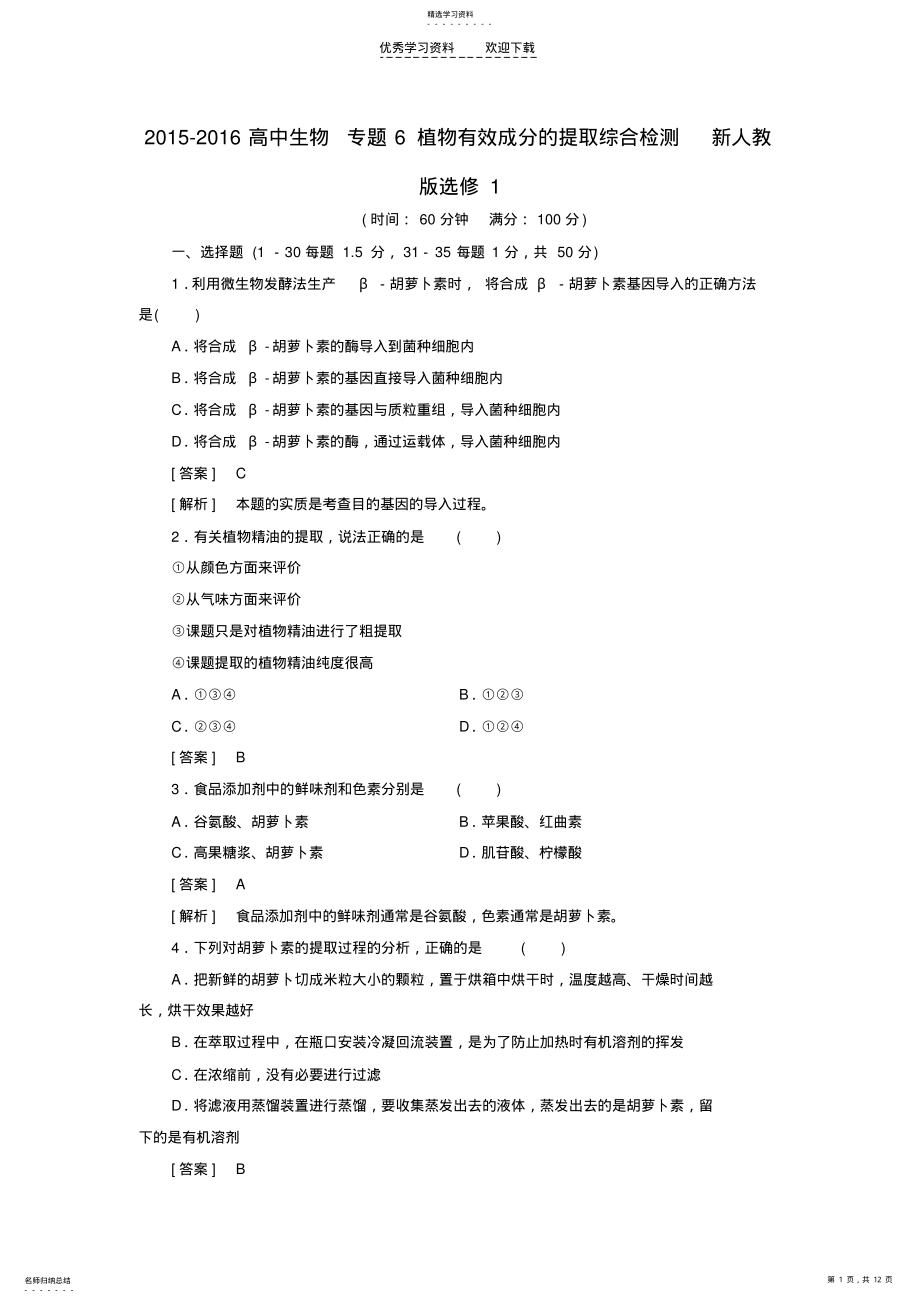 2022年高中生物专题6植物有效成分的提取综合检测新人教版选修 .pdf_第1页