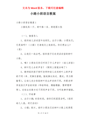 小路小班语言教案.docx