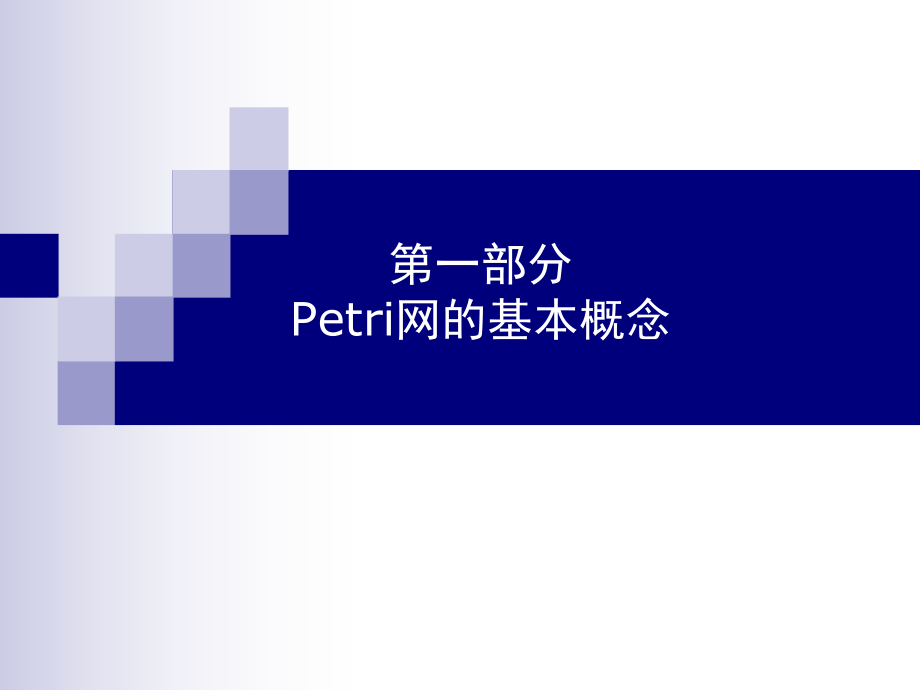 Petri网的基本概念ppt课件.ppt_第1页