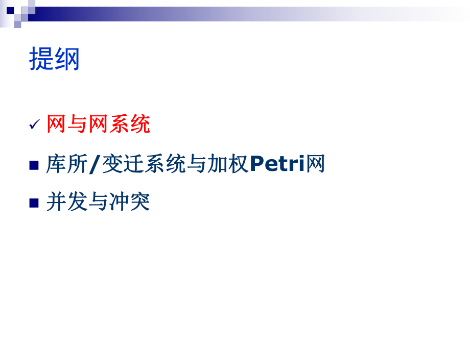 Petri网的基本概念ppt课件.ppt_第2页