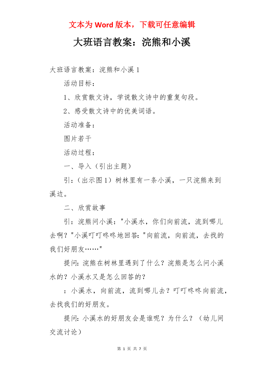 大班语言教案：浣熊和小溪.docx_第1页