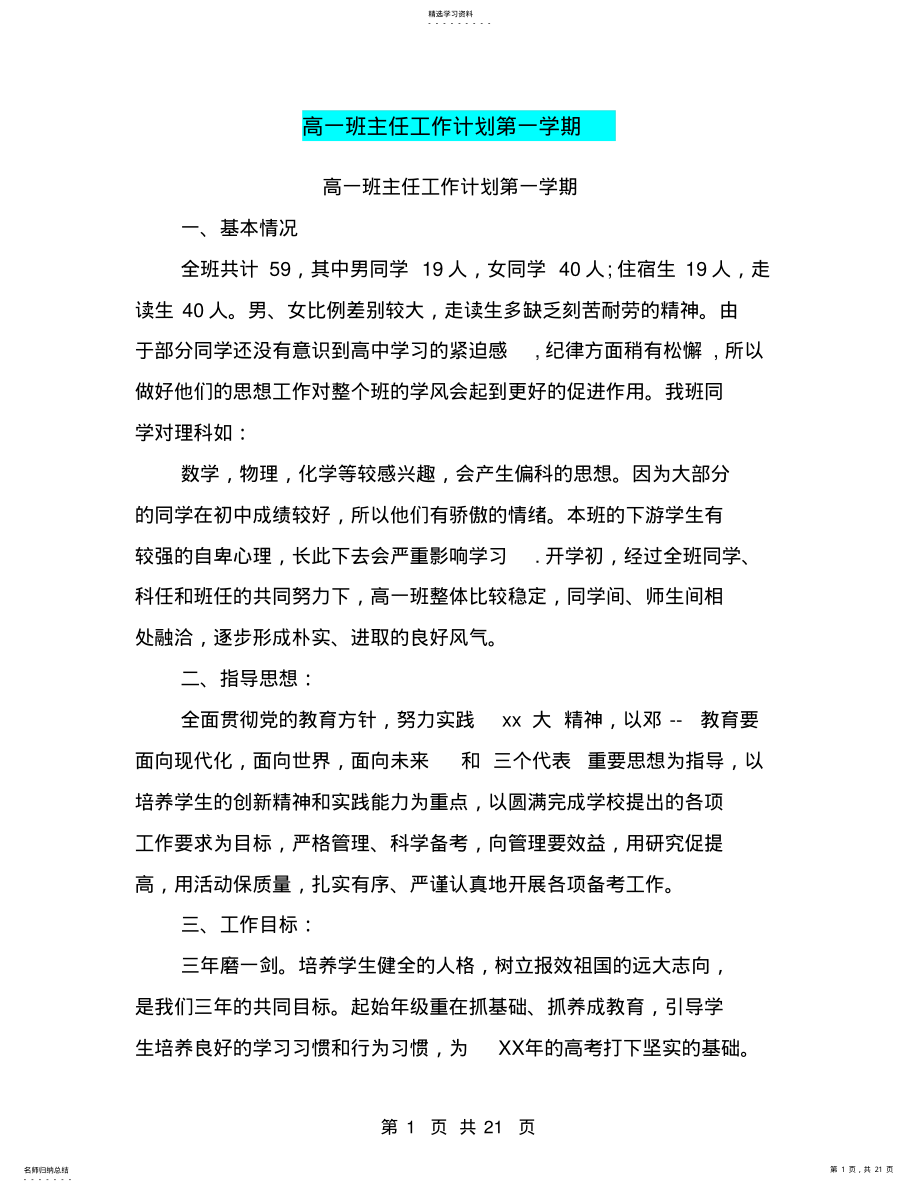 2022年高一班主任工作计划第一学期 .pdf_第1页