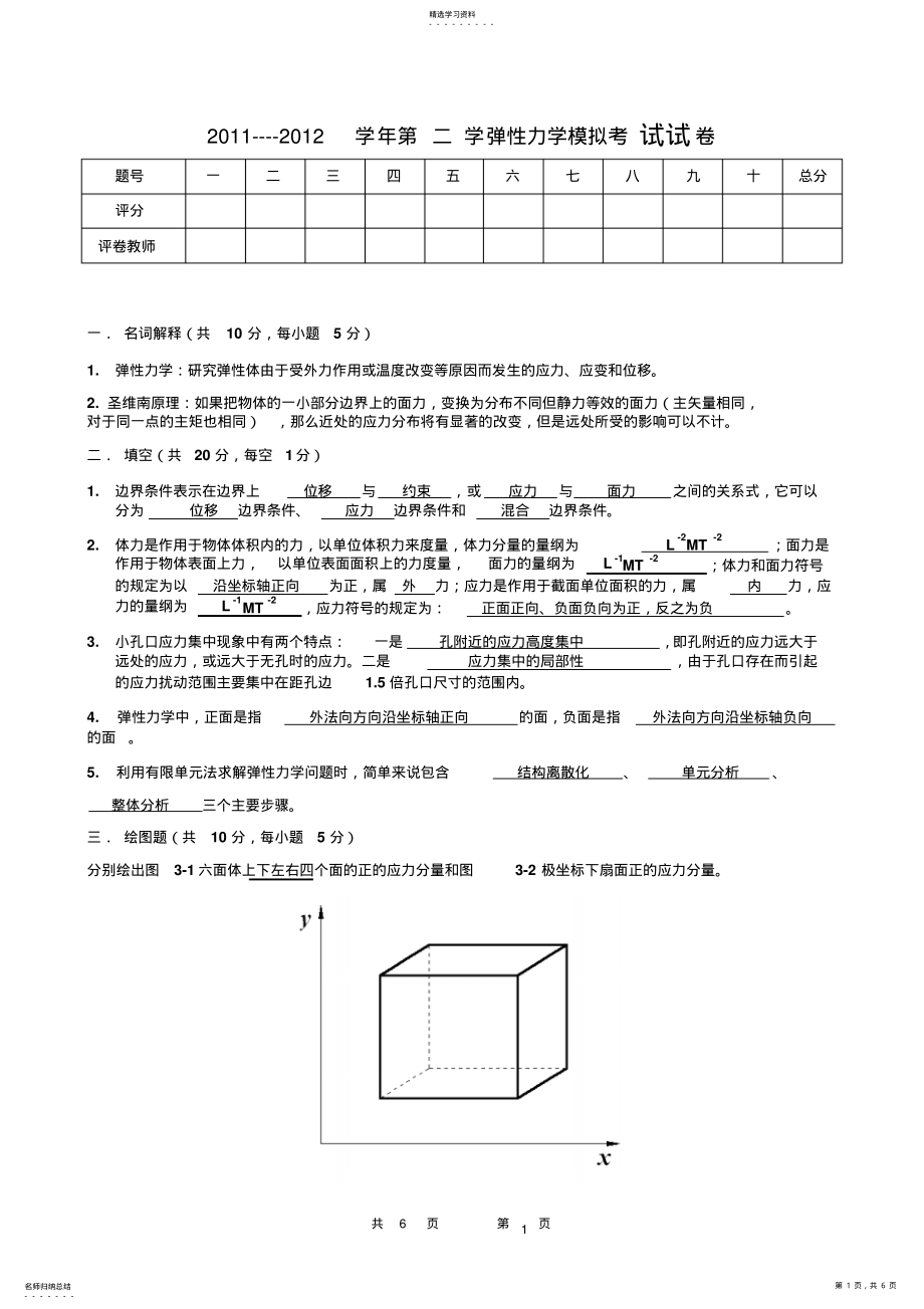 2022年弹性力学模拟考试试卷和答案 .pdf_第1页