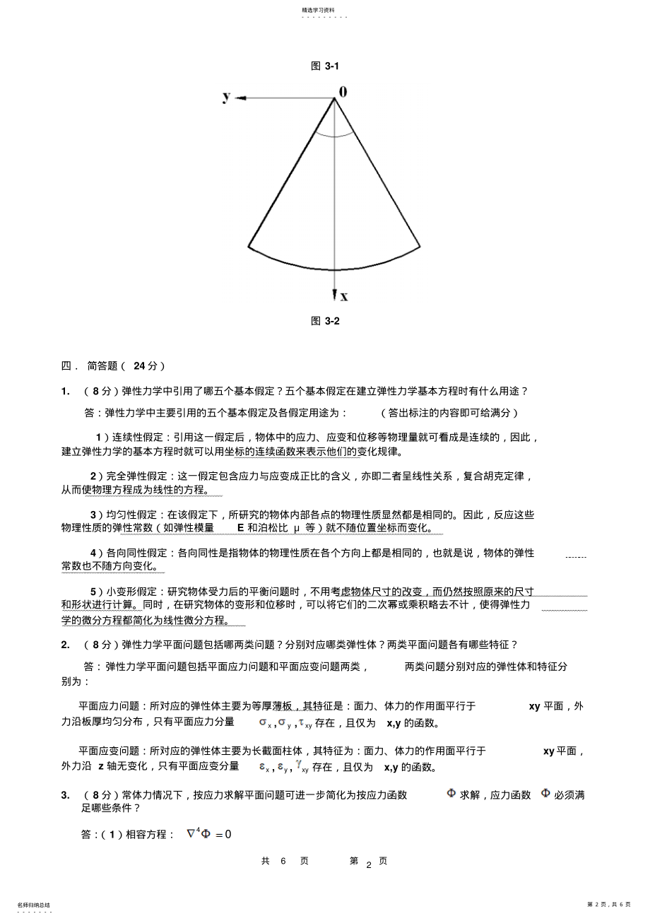 2022年弹性力学模拟考试试卷和答案 .pdf_第2页