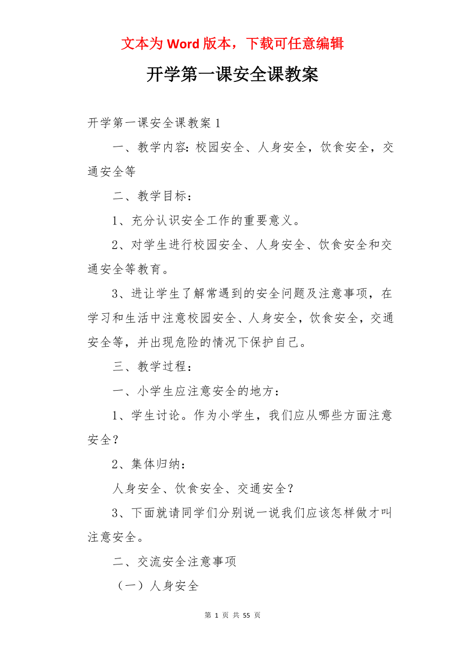 开学第一课安全课教案.docx_第1页