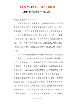 暑假远程教育学习总结.docx