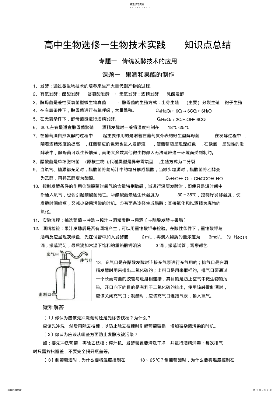 2022年高中生物选修一 .pdf_第1页