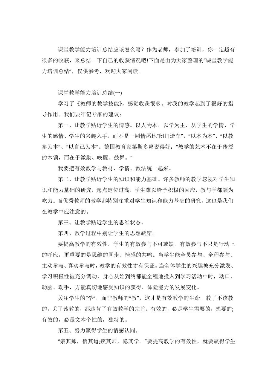 2020课堂教学能力培训总结范文5篇.doc_第2页