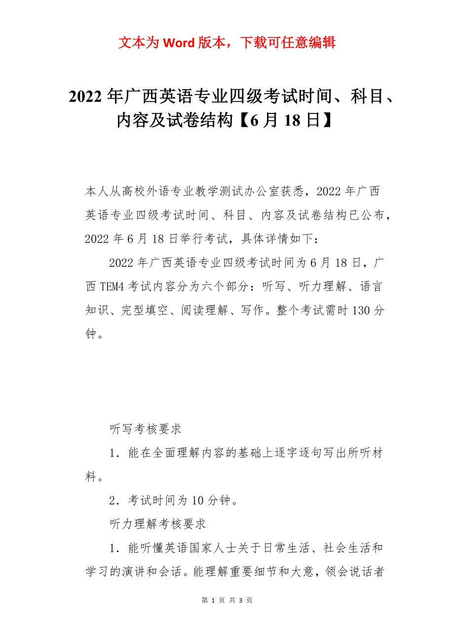 2022年广西英语专业四级考试时间、科目、内容及试卷结构【6月18日】.docx_第1页