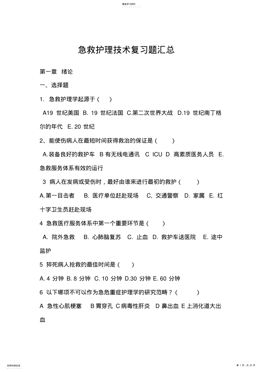 2022年急救护理技术复习题汇总摘要 .pdf_第1页