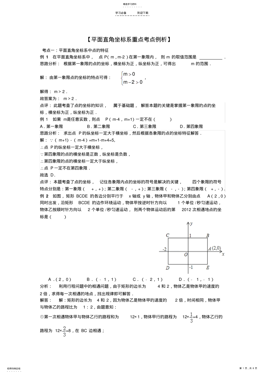 2022年平面直角坐标系经典例题解析 .pdf_第1页