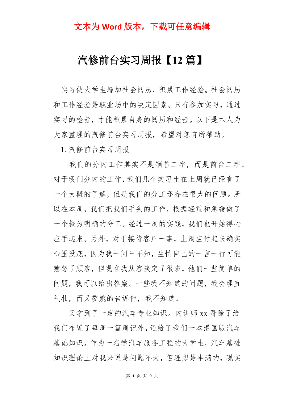 汽修前台实习周报【12篇】.docx_第1页