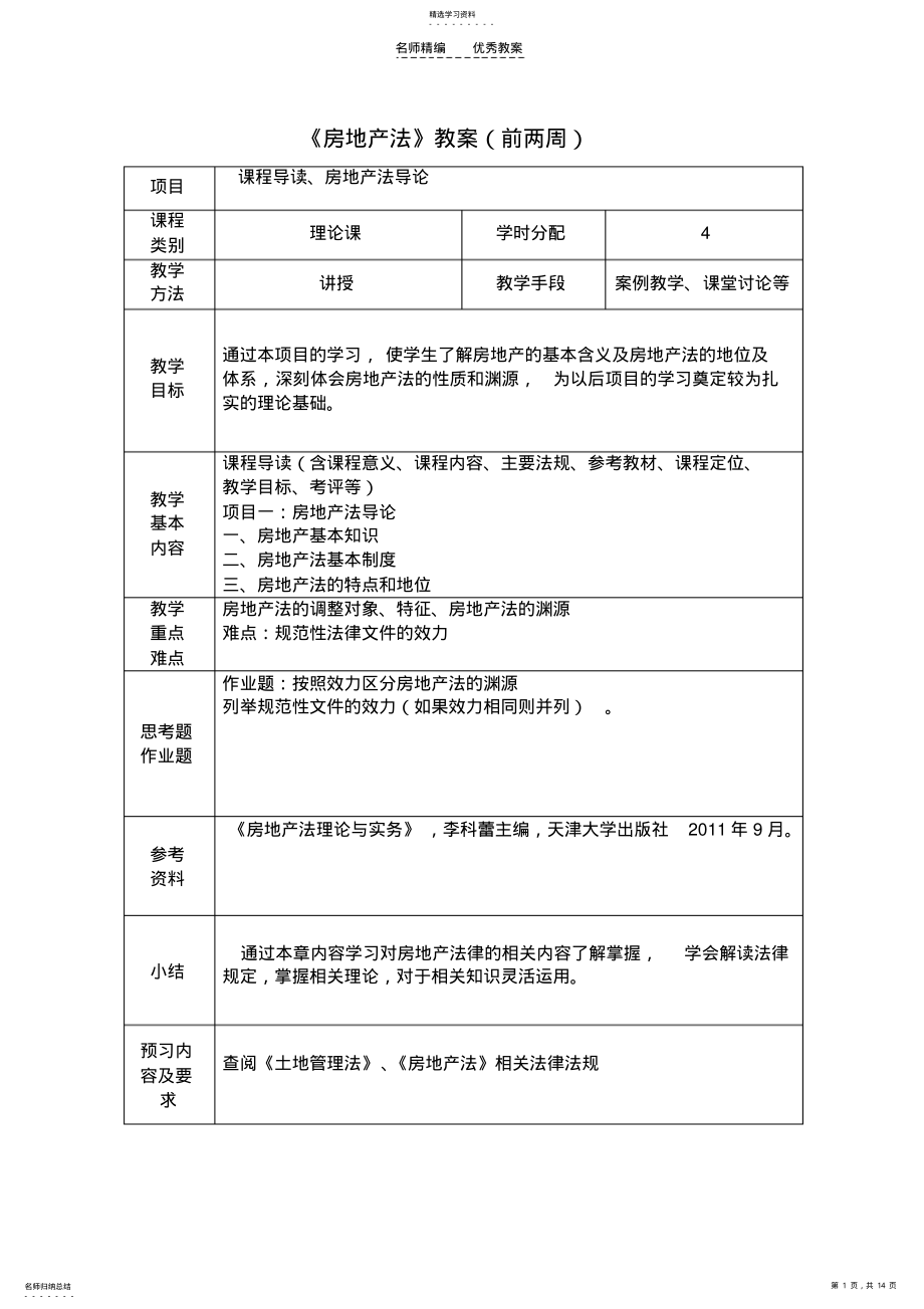 2022年房地产法前两周教案 .pdf_第1页