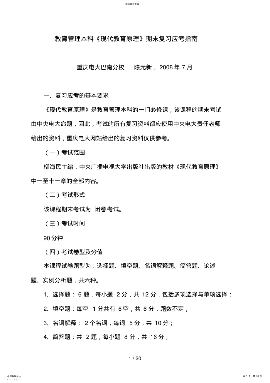 2022年教育管理本科现代教育原理期末复习应考指南 .pdf_第1页