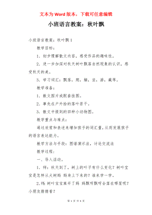 小班语言教案：秋叶飘.docx