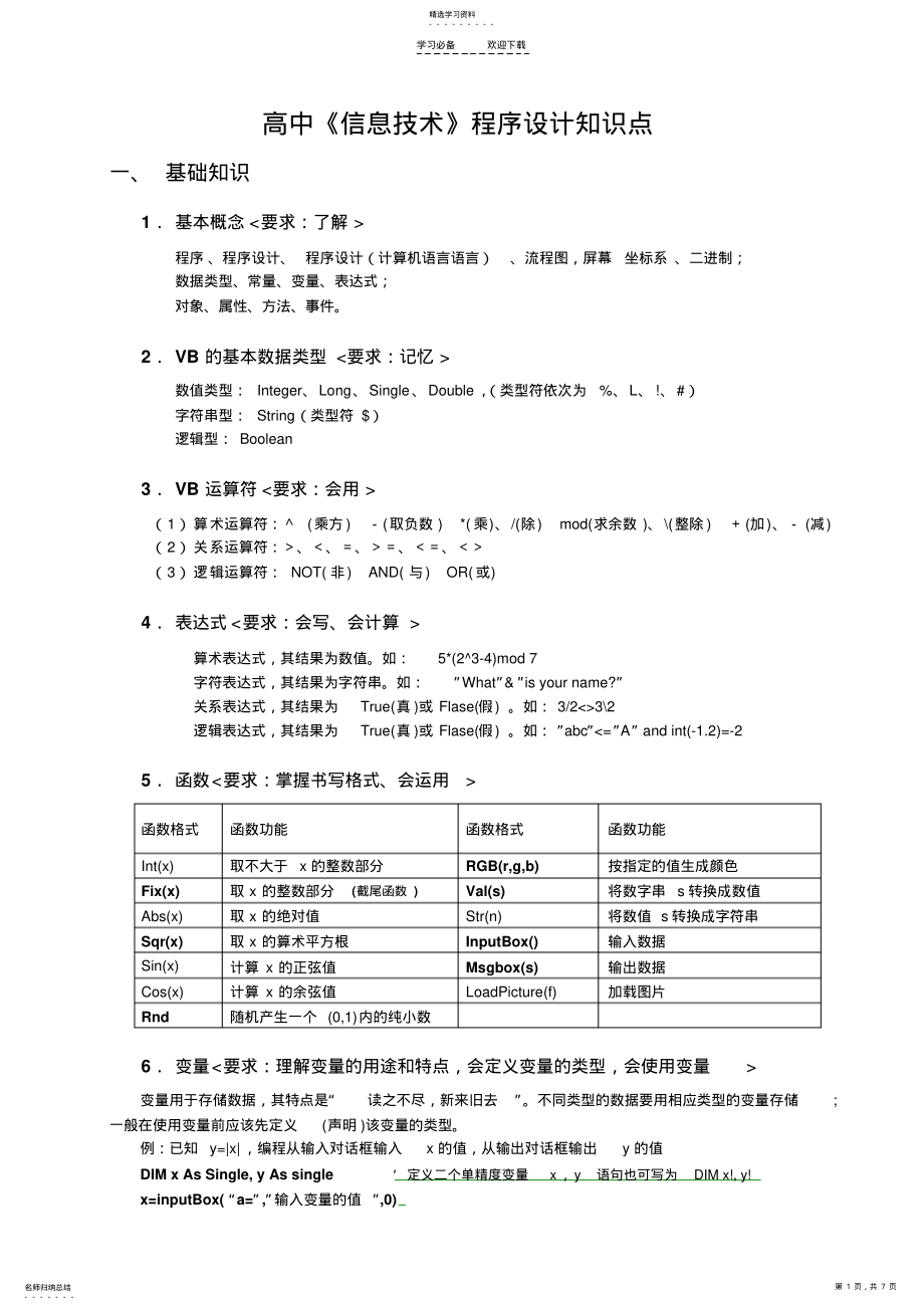 2022年高中信息技术程序设计知识点 .pdf_第1页