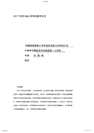 2022年探索提高小学英语阅读能力的有效方法 .pdf