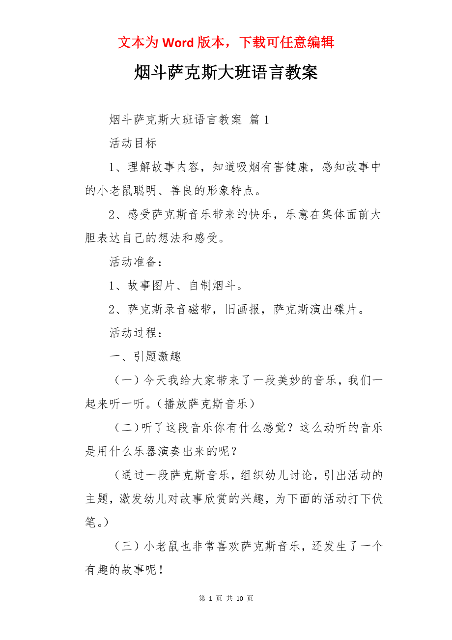 烟斗萨克斯大班语言教案.docx_第1页