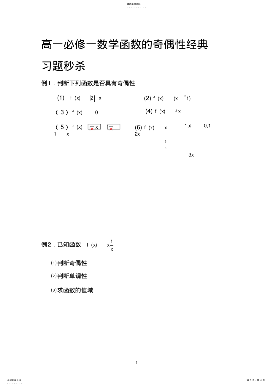 2022年高一必修一数学函数的奇偶性经典习题秒杀 .pdf_第1页