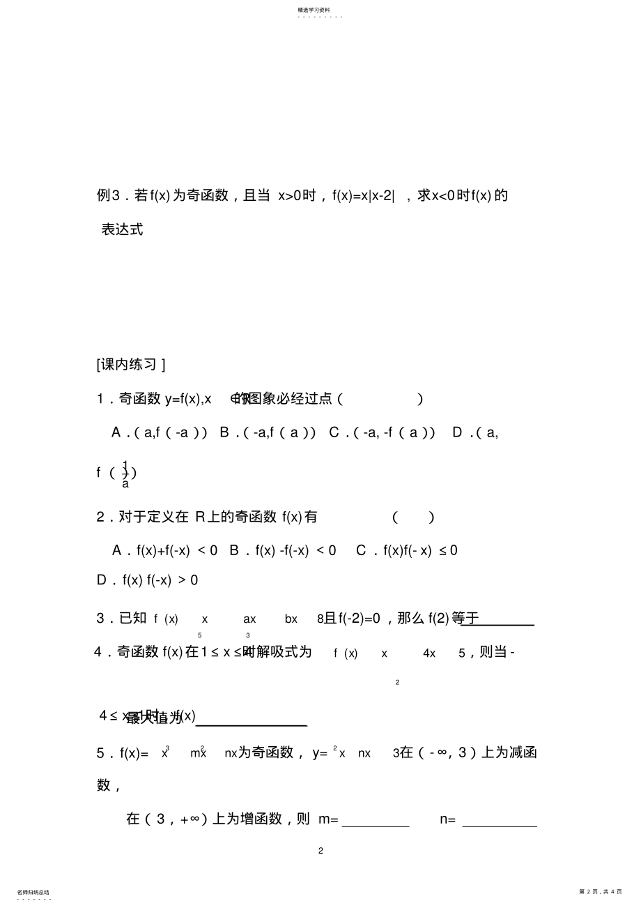 2022年高一必修一数学函数的奇偶性经典习题秒杀 .pdf_第2页